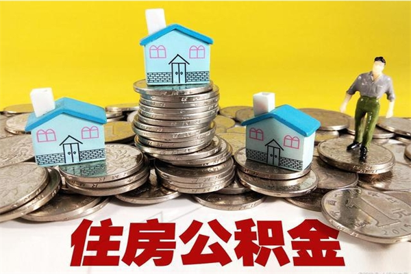 陇南房公积金取出（取住房公积金步骤）