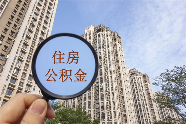 陇南离职公积金取出来需要什么手续（离职取取公积金）