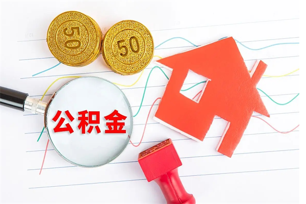 陇南公积金在职期间能不能取出来（公积金在职期间可以取出来吗）