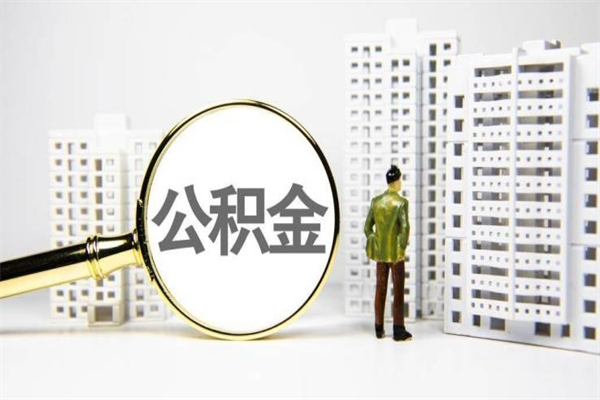 陇南离职后公积金可以取钱么（离职后公积金能取出来吗?）
