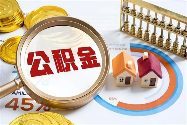 陇南宝应提公积金（宝应住房公积金怎么提取）