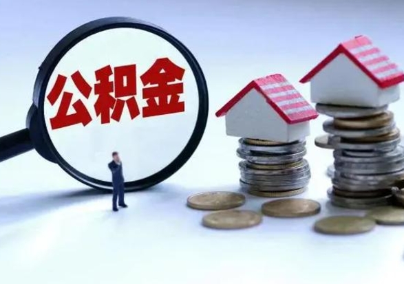 陇南离开如何提出公积金（离开原城市公积金怎么办）